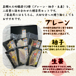 特選真鯛の大吟醸漬けセレクト(プレーン×2・柚子×2・生姜×2)切身6切れ 480g