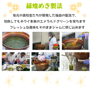 阿武町産 キウイ 手づくり ジャム 3本 セット 保存料 ・ 着色料 不使用 ・ 緑煌めき製法 山口県 あぶ特産品