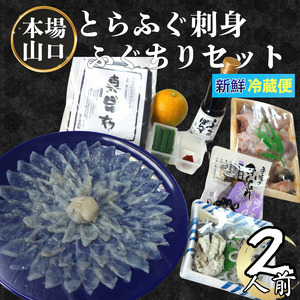 ふく料理 2人前 阿武町産 トラフグ 刺身 ちり鍋 セット 海鮮 グルメ ギフト 《お届け：2025年10月上旬頃～2026年3月末頃出荷予定》 山口県 阿武町産 秋冬のごちそう 国産ふぐを贅沢に味わう