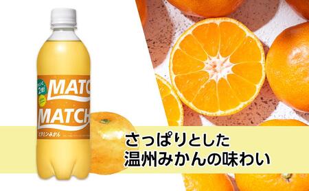 マッチ ビタミンみかん MATCH 500ml×24本 炭酸飲料 微炭酸 ビタミン炭酸 炭酸 ソーダ―