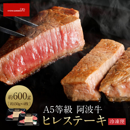 阿波牛 ヒレステーキ 約600ｇ （約150ｇ×4） A5等級