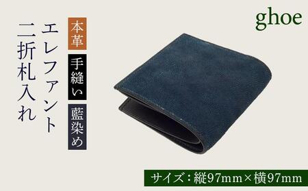 二折札入れ 本藍染 エレファント 本革 手縫い 180,000円