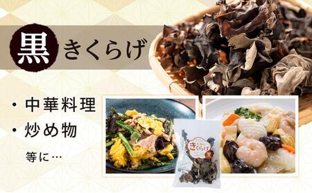 国産 乾燥きくらげ 黒・白セット 30g×2個 (計60g)