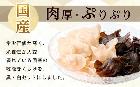 国産 乾燥きくらげ 黒・白セット30g×4個 (計120g)
