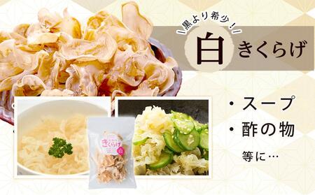 国産 乾燥きくらげ 黒・白セット30g×4個 (計120g)