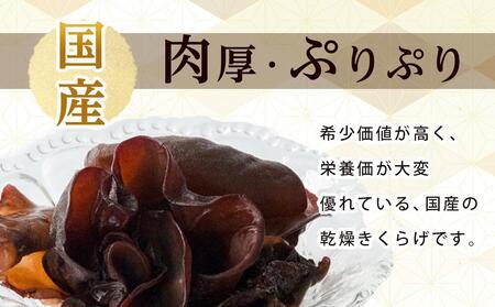 国産 乾燥きくらげ 黒 30g×4個 (計120g)
