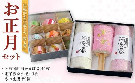 お正月セット(阿波藩紅白かまぼこ各1枚・羽子板かまぼこ1枚・さつま揚げ9個) 年内発送