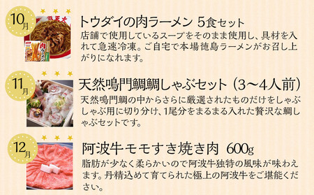 徳島満喫セット グルメ定期便(12ヶ月お届け)