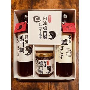 【ギフト用】阿波鳴門鯛ぽんず（275ml）・炙り鱧ぽんず（275ml）・鳴門鯛味噌（125ｇ）セット中（各１個）