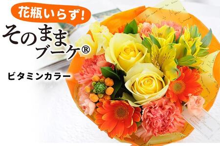 ホワイトデー 【水換え・花瓶のいらない花束】 そのままブーケ ビタミン スタンディングブーケ 生花