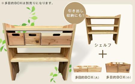 杉シェルフ(徳島刑務所作業製品)