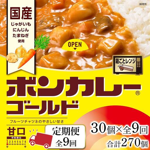 【定期便 全9回】ボンカレーゴールド（甘口）30個×9回　計270個