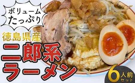 ボリュームたっぷり 二郎系ラーメン セット 6人前 徳島県産 | 二郎系ラーメン 人気店二郎系ラーメン