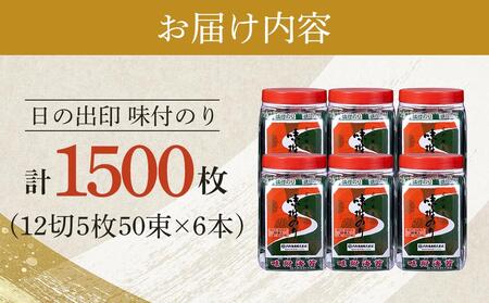 日の出印 味付のり 50束ポリ容器 6本 大野海苔株式会社