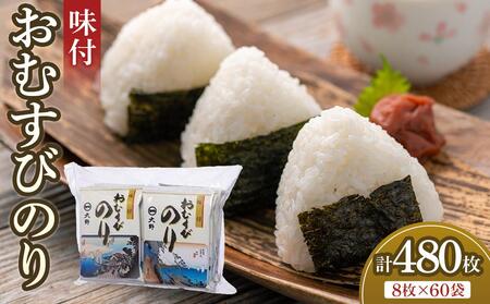 味付おむすびのり 60袋 