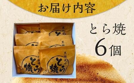 とら焼き 6個 和菓子 菓子 どらやき プレゼント