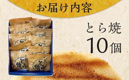 とら焼き 10個 和菓子 菓子 どらやき プレゼント