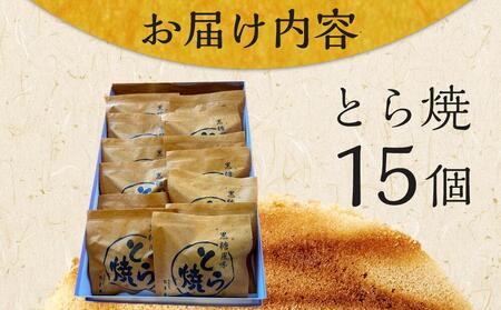 とら焼き 15個 和菓子 菓子 どらやき プレゼント