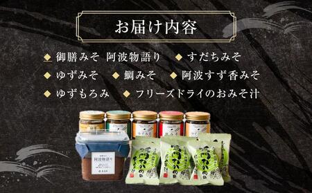 阿波めぐりセット（みそ・もろみ・お味噌汁）｜味噌汁 味噌 みそ汁 すだち 鯛 わかめ 出汁 鍋 徳島
