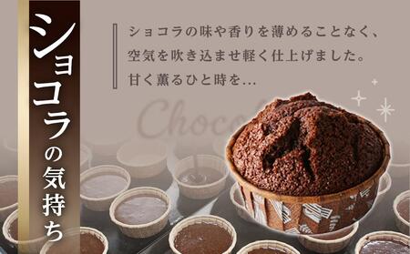 ショコラの気持ち （15個入り）マフィン