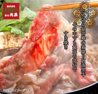 阿波黒牛 ロース すき焼き用 1000g(200g×5)