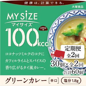【定期便 全2回】100kcal マイサイズ　グリーンカレー30個×2回　計60個
