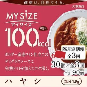 【隔月定期便 全3回】100kcal マイサイズ　ハヤシ30個×3回　計90個