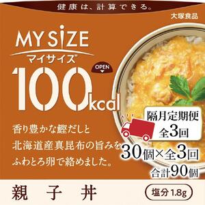 【隔月定期便 全3回】100kcal マイサイズ　親子丼 30個×3回　計90個