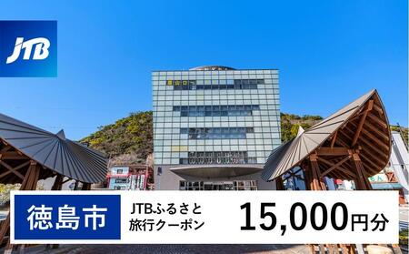 【徳島市】JTBふるさと旅行クーポン（Eメール発行）（15,000円分）