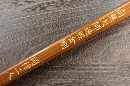 直心謹製 国産木製金剛杖 「琥珀」