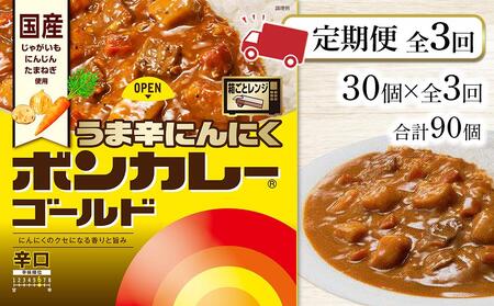 【定期便 全3回】ボンカレーゴールド うま辛にんにく（辛口）30個×3回　計90個