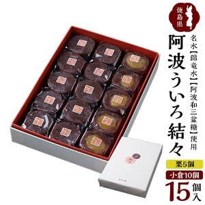 阿波ういろ「結々」15個入(小倉10個,栗5個) 和菓子