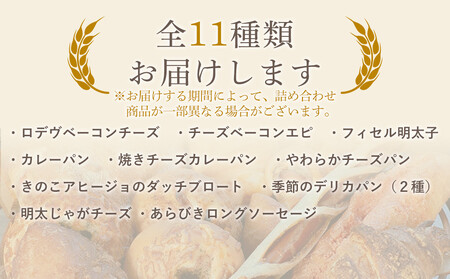 おすすめ デリカパン セット 11個 冷凍パン