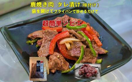 AWA WILD MEAT 鹿焼肉タレ漬け 140g×3袋