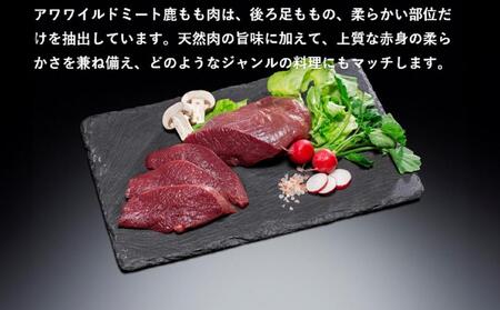 AWA WILD MEAT 鹿もも肉スライス 200g×2個