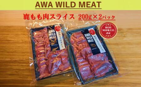 AWA WILD MEAT 鹿もも肉スライス 200g×2個