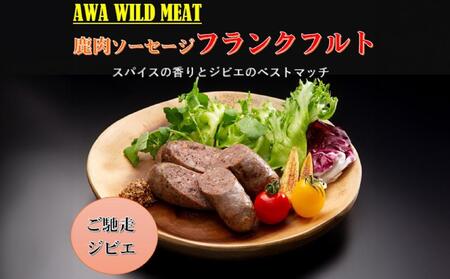 AWA WILD MEAT 鹿肉ソーセージ フランクフルト (3本入)225g×4パック