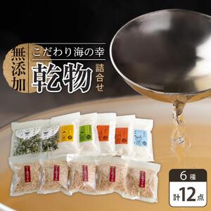 新無添加こだわり海の幸 １２点 乾物 詰合せ (出汁 だし だしパック 出汁パック 鰹 かつお のりかつお かつおだし 本格出汁 鰹削り）