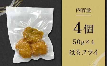 はもフライ(50g×4)