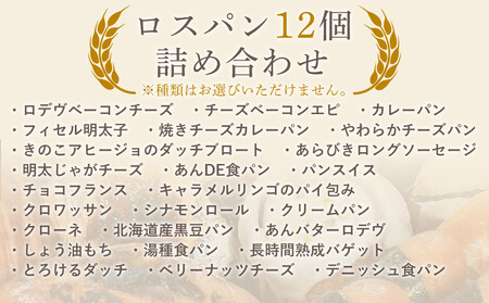 訳ありパン もったいないパン 12個(ロスパン おまかせ 詰め合わせ 冷凍パン)