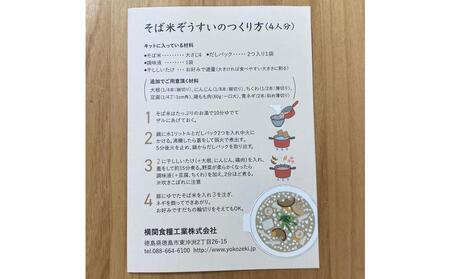 そば米ぞうすいキット 4人分×1 徳島の郷土料理をお手軽に