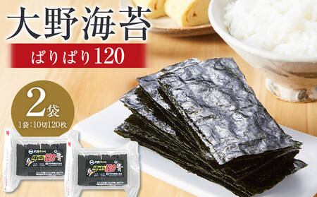 大野海苔 「ぱりぱり120(2袋)」海苔 のり 味付け海苔