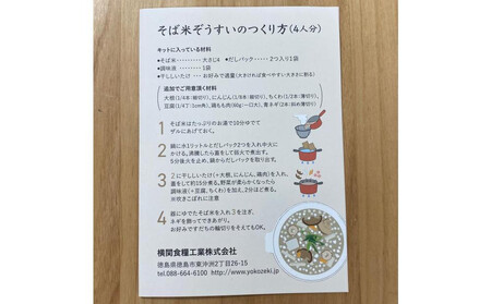 そば米ぞうすいキット 4人分×2 徳島の郷土料理をお手軽に