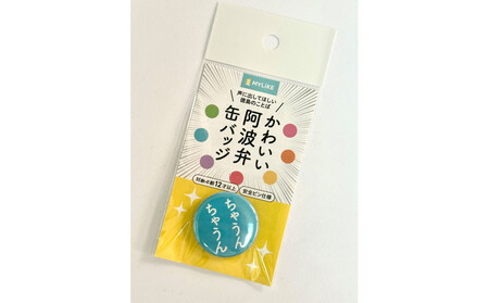 かわいい阿波弁缶バッジ 全7種コンプリートセット 徳島 四国 ご当地グッズ