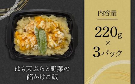 はも天ぷらと野菜の餡かけご飯（220g×3）