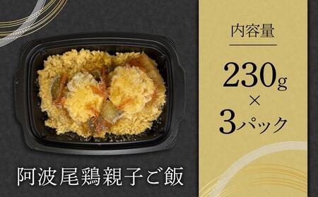 阿波尾鶏 親子ご飯（230g×3）