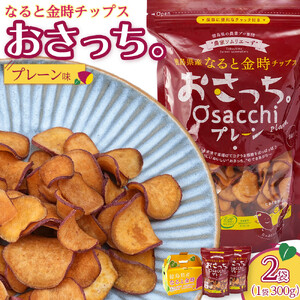 なると金時チップス「おさっち。」プレーン味 300ｇ 計2袋 さつまいもチップス