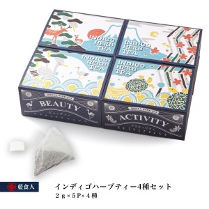 A047a 【藍食人】インディゴハーブティー4種セット(1種5包入)