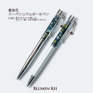 A126a 藍染花ハーバリュウムボールペン【1本】