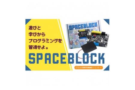 A128a SPACEBLOCK【教育向け】オリジナルマイコンボードセット